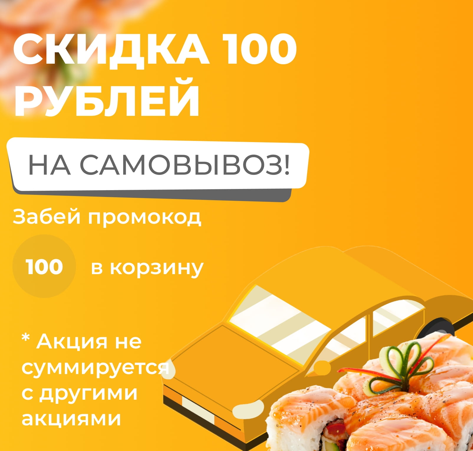 самовывоз (суши ст)